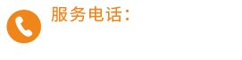 服務(wù)熱線