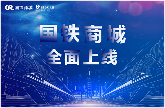 北峰通信入駐國鐵商城，為采購用戶提供專業無線通信服務