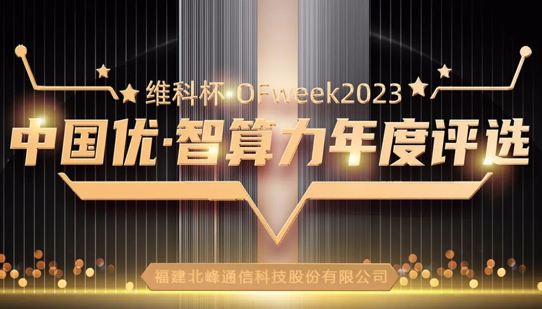 北峰通信榮獲“OFweek 2023中國優(yōu)”三大獎(jiǎng)項(xiàng)